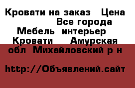 Кровати на заказ › Цена ­ 35 000 - Все города Мебель, интерьер » Кровати   . Амурская обл.,Михайловский р-н